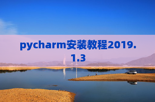 pycharm安装教程2019.1.3