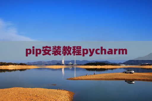 pip安装教程pycharm
