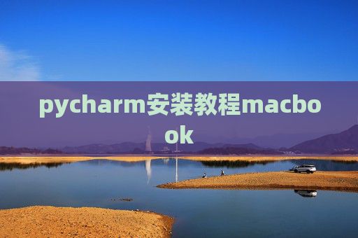 pycharm安装教程macbook