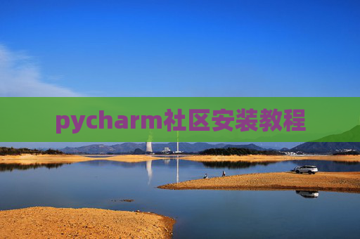pycharm社区安装教程